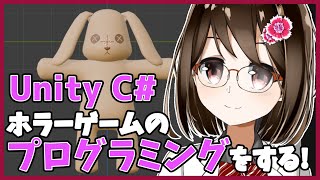 【 初心者 / ゲーム制作 】ホラーゲームを作るためにプログラミングします！#67【 Vtuber / 燕支にあ 】