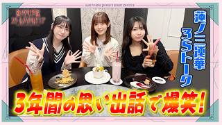 「ブルパ開催！映画大入り祈願！inせーので！はすのそら！」#13 蓮ノ三連華3Sトーク➀