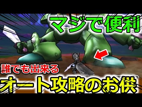 【ドラクエウォーク】色んなメガモンで使える事故率激減戦法！フルオート攻略がさらに便利になっていた・・！