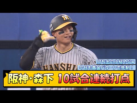 阪神・森下 10試合連続打点【なんJ/2ch/5ch/ネット 反応 まとめ/阪神タイガース/岡田監督/森下翔太】