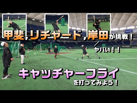 【大苦戦!?】甲斐、岸田、リチャードがキャッチャーフライに挑戦！