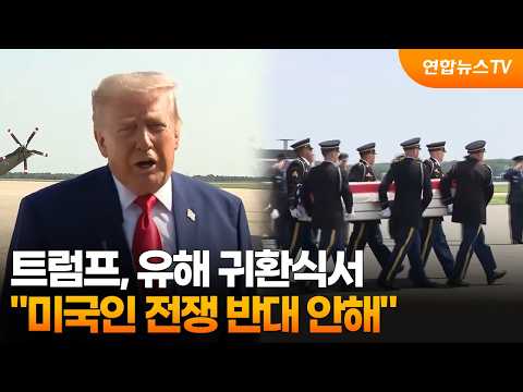 트럼프, 유해 귀환식서 "미국인 전쟁 반대 안해" / 연합뉴스TV (YonhapnewsTV)
