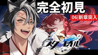 【 崩壊スターレイル / #06 】新章突入!! 次の開拓の旅はどこかな【 完全初見 / 黒崎タイガ 】