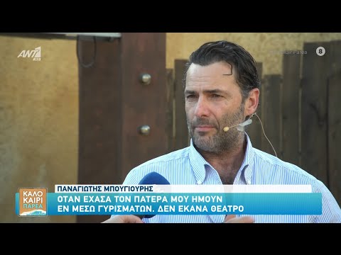 Ο Παναγιώτης Μπουγιούρης στο Καλοκαίρι Παρέα – 31/07/2025