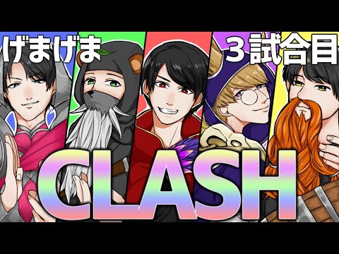 LOL - クラッシュ3回戦 - げまげまADC視点