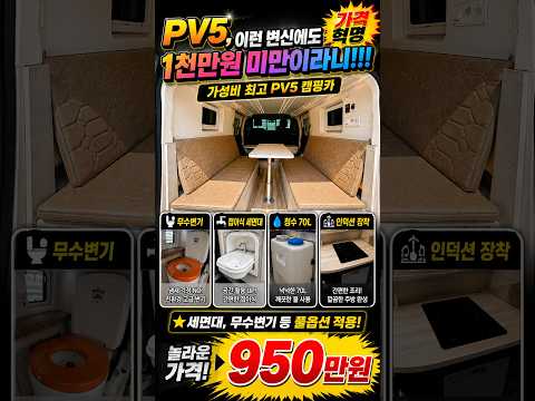 [<strong>PV5</strong> 캠핑카] 950만원에 만나는 풀옵션 코지밴PV5  꼭 확인하시고 놀라움을 경험하세요~#<strong>PV5</strong>#PV5캠핑카#코지밴PV5#차박캠핑카