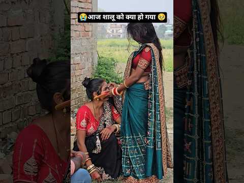 ❤️शालू को केक खिलाने आए घर🥰 #bhojpuri #ekmotahathighumechala #comedyfilms #dance