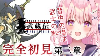【ブレイブフェンサー武蔵伝 】完全初見の第二章！スチームウッドの暴走を止めたところから！【兎桃みみこ/vtuber】