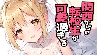 【KU100高音圧・耳かき】関西からの転校生が可愛い【ASMRシチュエーション生配信・立体音響・Japanese ASMR】
