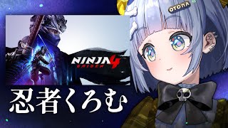 〖 NINJA GAIDEN 4 〗リリース初日!くろむ、にんじゃになる。の巻〖 ぶいすぽっ! / 夜乃くろむ 〗