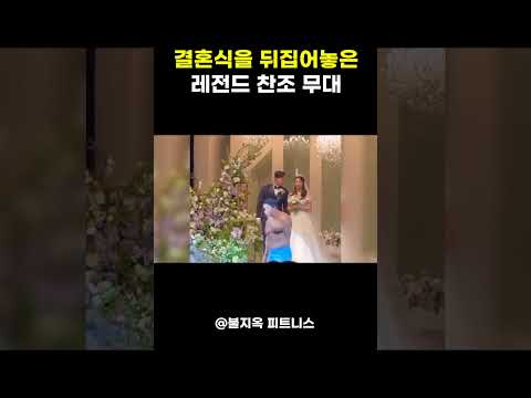 신랑 신부 '입' 틀어막게 만든 황철순의 결혼식 찬조공연 #shorts