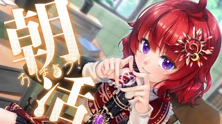 【 朝活？ 】あさひが「おはよう」を告げる雑談枠 ☀初見歓迎☀【 日輪あさひ / 男の娘Vtuber 】