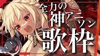 【歌枠】神アニソンで命燃やせ！！🔥🔥月曜日燃やせ！！🔥🔥 #ウタノライブ 【KARAOKE/Vsinger】