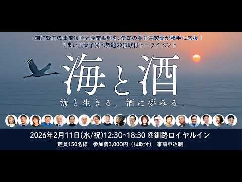 海と酒 in 釧路 ～海と生きる。酒に夢みる。～