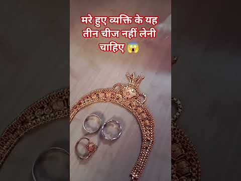 #मारे हुए व्यक्ति के यह तीन चीज नहीं लेनी चाहिए 😱 #facts #hindi #astrology #motivation 😱🙏