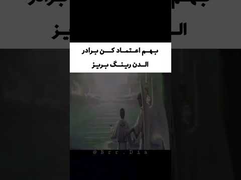 بهم اعتماد کن برادر💀