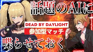 【DBD】話題のAI、アニさんに喋らせておく枯草のDBD【Vtuber】