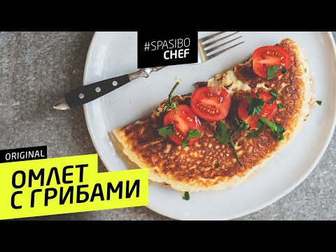 ОМЛЕТ С ГРИБАМИ #5 (для Семенович)  - UCJSp6qFp3bZXXcaU8r-FDqA