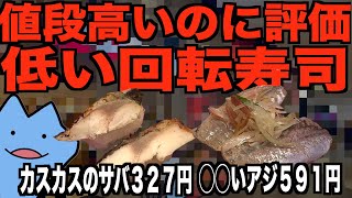 値段高いのにまずい?回転寿司