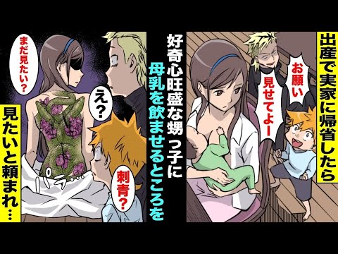 【漫画】出産で実家に帰省したら好奇心旺盛な甥っ子に「母乳を飲ませる所を見たい」と言われた…私の背中一面の和彫の刺青を見た甥っ子は・・・