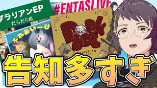 【お便り回】告知が……告知が多い！！あとお便りも多い……！