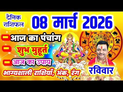 Aaj ka Rashifal 08 मार्च 2026 रविवार आज का राशिफल,दैनिक राशिफल Sunday |Aaj ka Panchang
