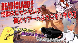 【デッドアイランド2】悲鳴・暴走・ツッコミ炸裂🐤地獄のゾンビバカンスへようこそ【コラボ】【№03】