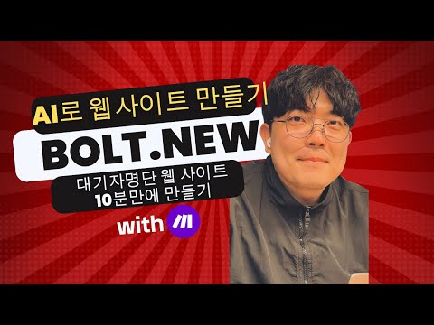 Bolt.new로 10분만에 웹서비스 만들기 - 이건 개발자가 아니어도 된다! | AI coding |
