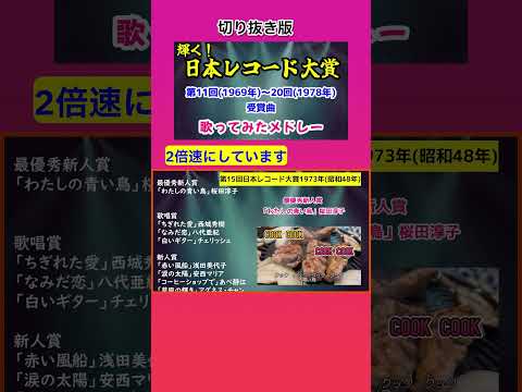 (#shorts 切抜) 日本レコード大賞 第11回(1969年)-20回(1978年)受賞曲 歌ってみたメドレー(cover)