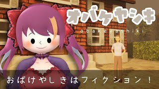 【#オバケヤシキ】幽霊は見えないから嘘である【2025/7/17　22:00~】