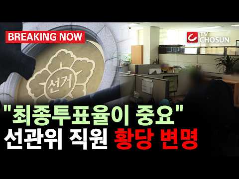 [브레이킹 나우] "최종투표율만 맞으면 되는 것 아니냐"?! 합수본 수사 중 선관위 직원들 해명 들어보니!!