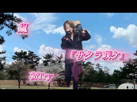 25/10/18(土)  嵐  『サクラ咲ケ』  初Try🔰