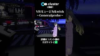 #VR演劇 VRミュージカルwish～Generalprobe～（ゲネラルプローベ）告知 #shorts