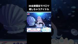 3Dお披露目でパ〇ツ晒しちゃうアイドルVtuber