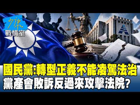 國民黨：轉型正義不能凌駕法治　黨產會敗訴反過來攻擊法院？ #少康戰情室 20260921-2 #張嘉玲 #張啓楷 #賴士葆 #李永萍 #張斯綱