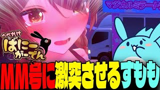 女の子をMM号に体当たりさせ爆笑するすもも【へべれけ ばにーがーでん】