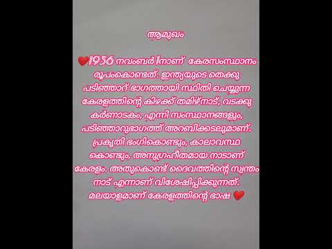 കേരളത്തെക്കുറിച്ച് ആമുഖം # keralappiravi # keralam