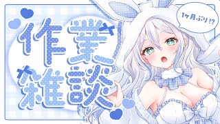 【 作業雑談 】1ヶ月ぶりの配信！？ 作業しながら近況報告雑談♡【Vtuber / 碧月りか】