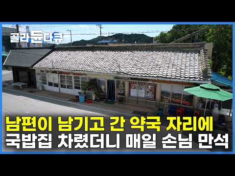 남편이 약국하던 자리에, 남편 떠나고 소머리 <strong>국밥</strong> 집 차렸더니 대박｜매일 사람 안 차는 날이 없다는 <strong>국밥</strong> 집 정체｜극한직업｜#골라듄다큐