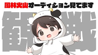 【同時視聴】風林火山オーディション最終戦を見ます