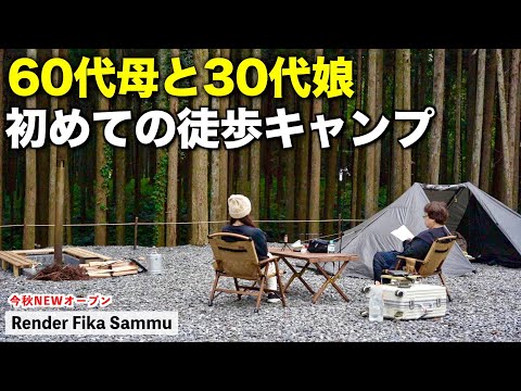 全く即戦力にならない60代母と徒歩キャンプした結果…/Render Fika Sammu