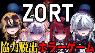 【 ZORT 】協力脱出ホラーゲーム！！バケモノから逃げ切りますわ～！！！！！【 琴宮いおり / 空奏イト / 成海ミャオ / 雪白キャル 