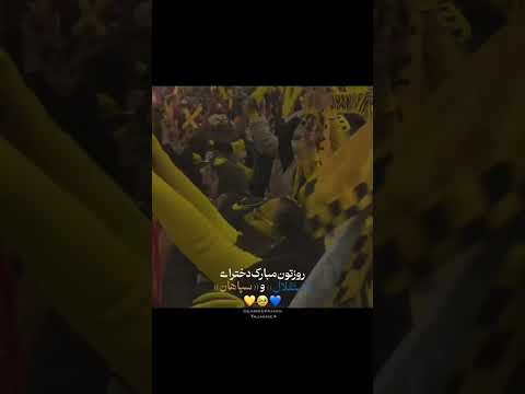 روز دختر مبارک💛💙 #football #فوتبال #ایران #جدید #آسیا #شوتی #cricket #پارس #pubg