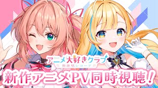 【 #無原唱レコードアニメ大好きクラブ 】同時視聴￤2025年夏アニメのPVを一緒に観よ〜！！【 #白河しらせ / #朝倉杏子 / #RIO