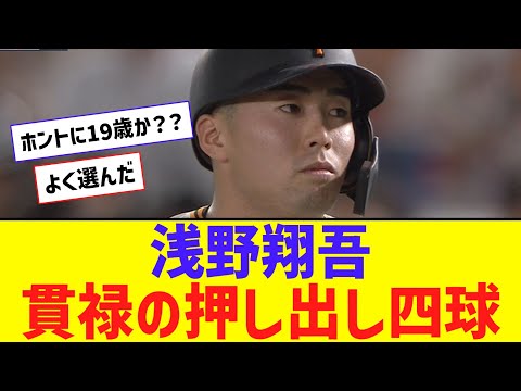 【渋すぎ】浅野翔吾、貫禄の押し出し四球！！！！！！！【なんJ反応】