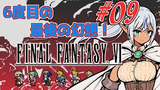 6度目のの最後の幻想！　№09　【ファイナルファンタジー6】