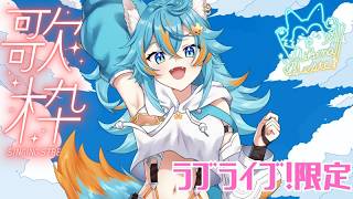 【 歌枠 / KARAOKE 】 ラブライブシリーズ限定歌枠♪初見さんも歓迎！最近はまった新参狼VT 【 VTuber / 水奏レステ 】
