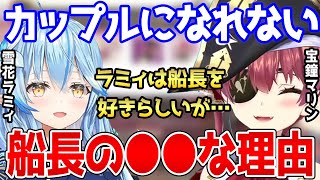 メスを出してくるラミィとも恋愛する気にならないマリン船長の●●な理由【ホロライブ 切り抜き 宝鐘マリン 雪花ラミィ】