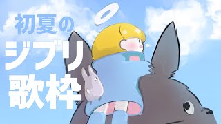 [LIVE] 【#かみなま】初夏にききたいジブリ歌枠【まったりアコースティック歌雑談】