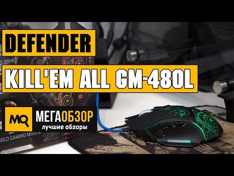 Defender Kill'em All GM-480L - Обзор игровой мышки - UCrIAe-6StIHo6bikT0trNQw